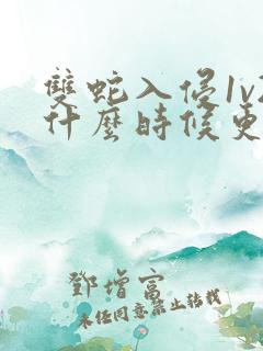 双蛇入侵1v2什么时候更新