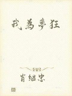 我为梦狂