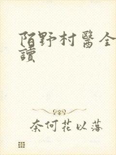 陌野村医全文阅读