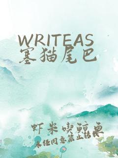 WRITEAS塞猫尾巴
