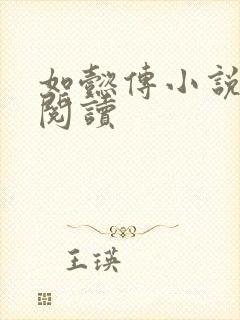 如懿传小说全文阅读