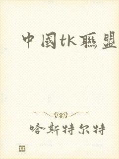 中国tk联盟