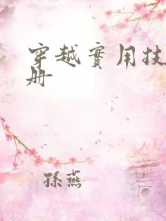 穿越实用技术手册