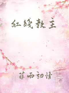 红线教主