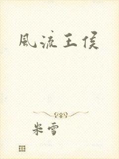 风流王侯
