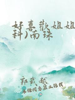 好喜欢姐姐(骨科)南珠