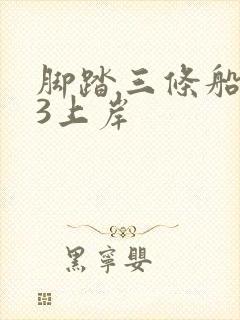 脚踏三条船1v3上岸