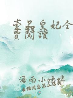 壹品皇妃全文免费阅读