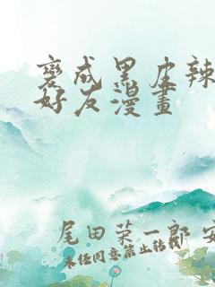 变成黑皮辣妹和好友漫画