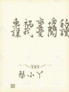 车祸变傻的妈妈让我爱阅读