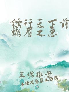 镖行天下前传之燃眉之急