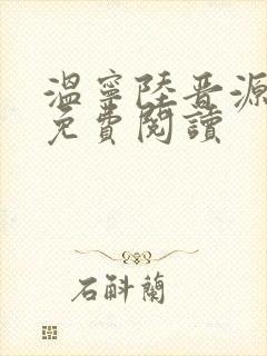 温宁陆晋源全文免费阅读