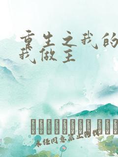 重生之我的快乐我做主