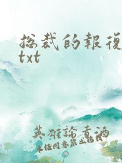 总裁的报复游戏txt