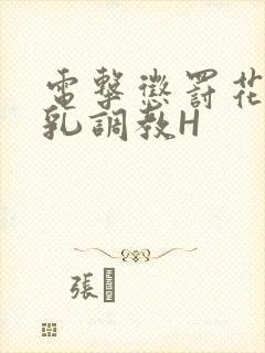 电击惩罚花蒂榨乳调教H