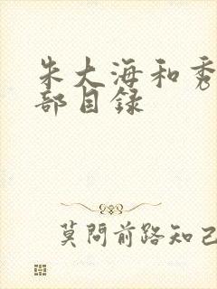 朱大海和秀华全部目录