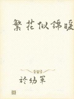 繁花似锦暖如她