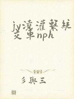 jy浇灌系统公交车nph