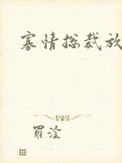 寡情总裁放开我