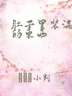 肚子里装满了他的东西