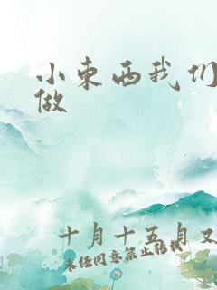 小东西我们站着做