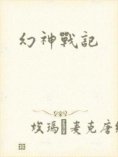 幻神战记