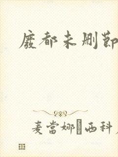 废都未删节版