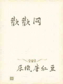 欢欢网
