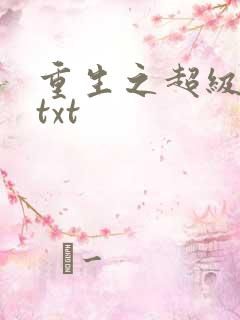 重生之超级公子txt
