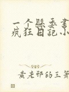 一个县委书记的疯狂日记小说