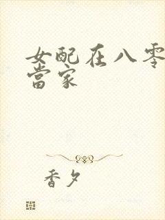 女配在八零年代当家