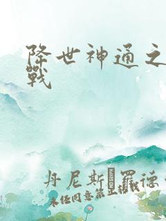 降世神通之武力战