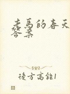 老马的春天阅读答案