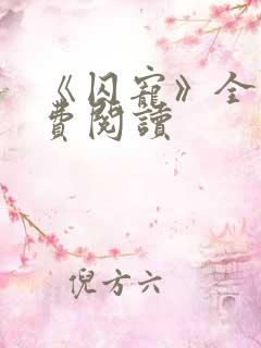 《囚宠》全文免费阅读