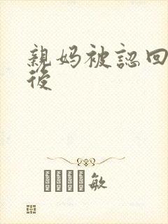 亲妈被认回豪门后