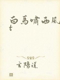 白马啸西风txt