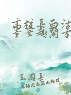 高校长白沽26章笔趣阁方法