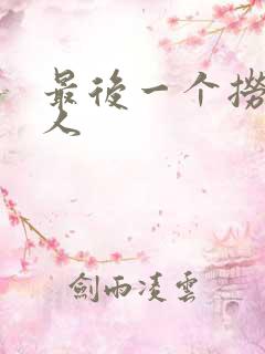 最后一个捞偏传人