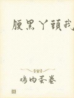 腹黑丫头我要了