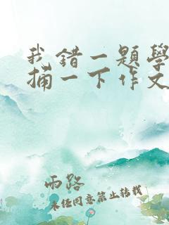 我错一题学霸就捅一下作文