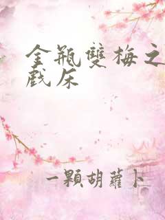 金瓶双梅之鸳鸯戏床