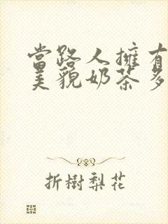 当路人拥有绝世美貌奶茶多糖