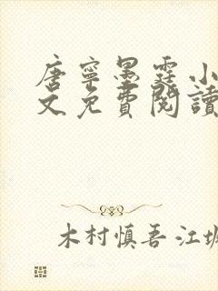 唐宁墨霆小说全文免费阅读百度阅读