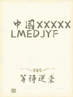 中国XXXXXLMEDJYF