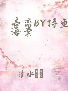 帝脔BY侍鱼君海棠