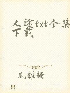 人途txt全集下载