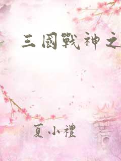 三国战神之刘封