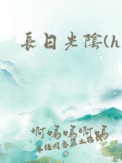 长日光阴(h)