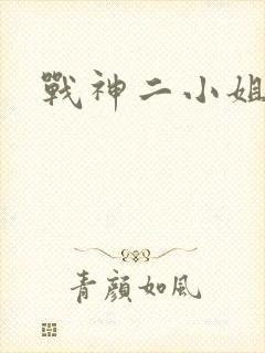 战神二小姐