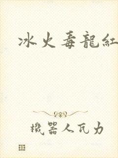 冰火毒龙红绳